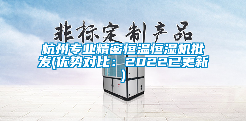 杭州專業精密恒溫恒濕機批發(優勢對比：2022已更新)