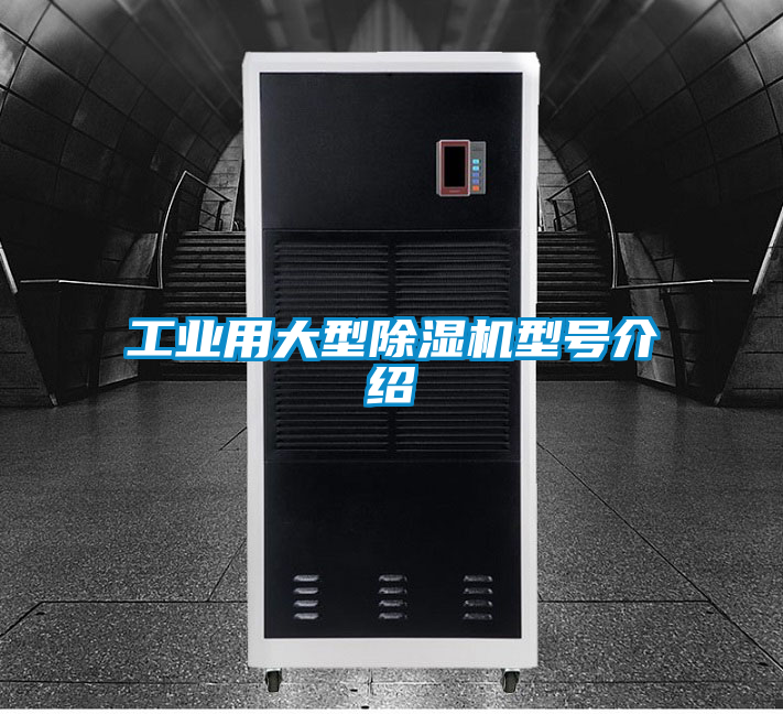 工業用大型除濕機型號介紹