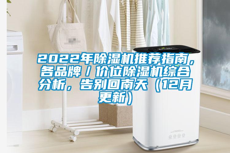 2022年除濕機推薦指南，各品牌／價位除濕機綜合分析，告別回南天（12月更新）