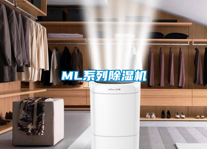 ML系列除濕機