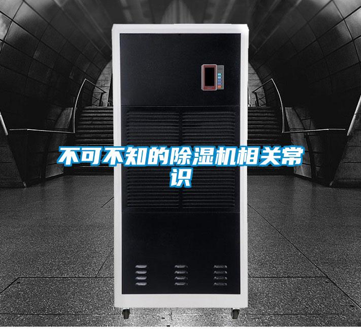 不可不知的除濕機相關常識