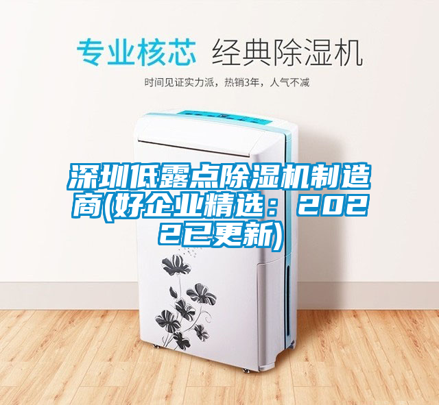 深圳低露點除濕機制造商(好企業精選：2022已更新)