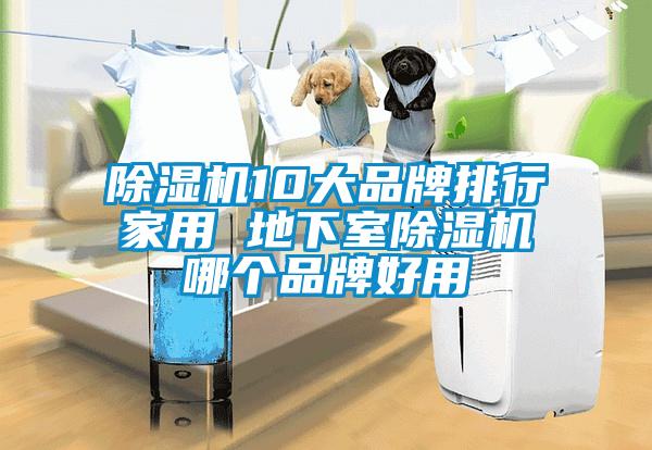 除濕機10大品牌排行家用 地下室除濕機哪個品牌好用