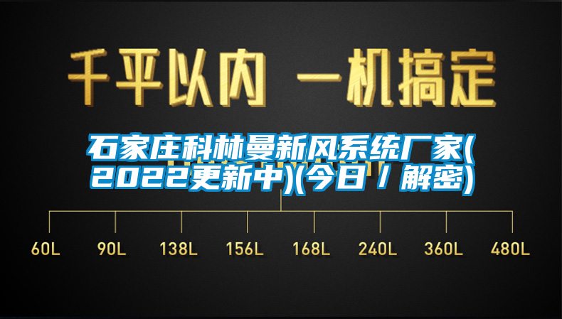 石家莊科林曼新風系統廠家(2022更新中)(今日／解密)