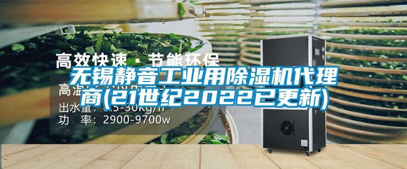 無錫靜音工業用除濕機代理商(21世紀2022已更新)