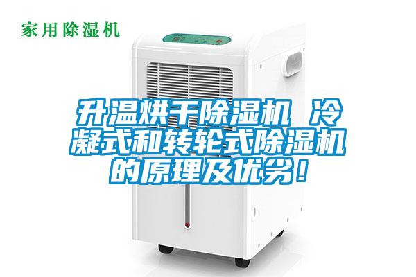 升溫烘干除濕機 冷凝式和轉輪式除濕機的原理及優劣！