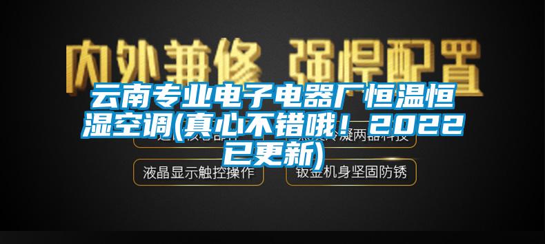 云南專業電子電器廠恒溫恒濕空調(真心不錯哦！2022已更新)