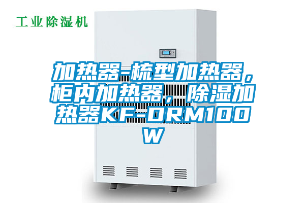 加熱器-梳型加熱器，柜內加熱器，除濕加熱器KF-DRM100W