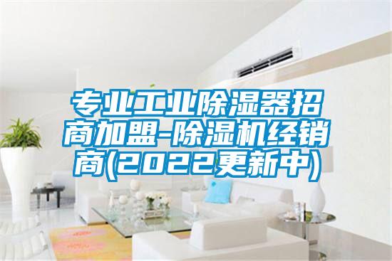 專業工業除濕器招商加盟-除濕機經銷商(2022更新中)