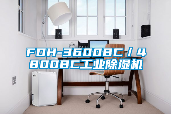 FDH-3600BC／4800BC工業除濕機