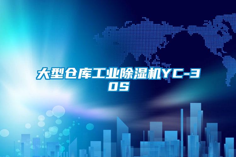 大型倉庫工業除濕機YC-30S