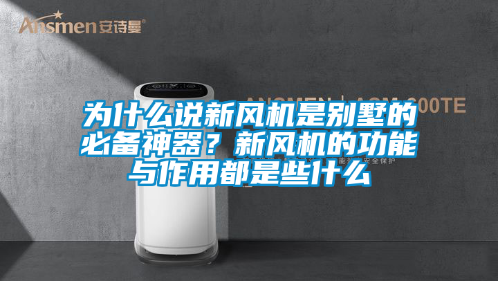 為什么說新風機是別墅的必備神器？新風機的功能與作用都是些什么