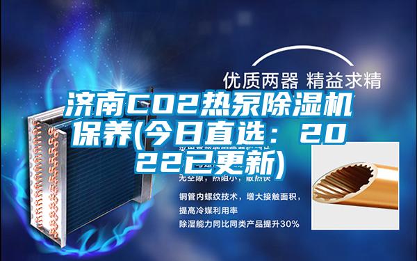 濟南CO2熱泵除濕機保養(今日直選：2022已更新)