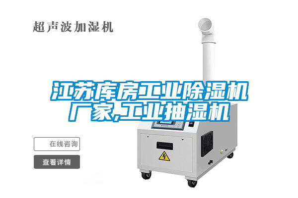 江蘇庫房工業除濕機廠家,工業抽濕機