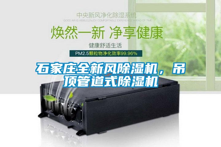 石家莊全新風除濕機，吊頂管道式除濕機