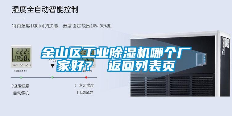 金山區工業除濕機哪個廠家好？ 返回列表頁