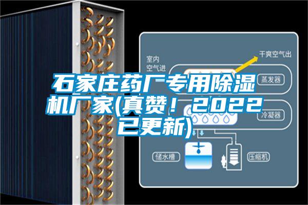 石家莊藥廠專用除濕機廠家(真贊！2022已更新)