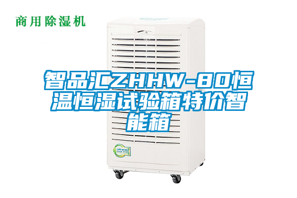 智品匯ZHHW-80恒溫恒濕試驗箱特價智能箱