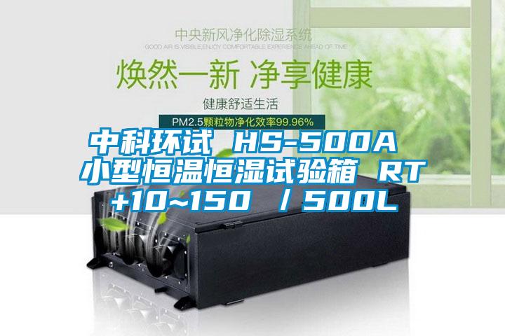 中科環試 HS-500A 小型恒溫恒濕試驗箱 RT+10~150℃／500L