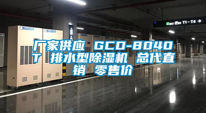 廠家供應 GCD-8040T 排水型除濕機 總代直銷 零售價