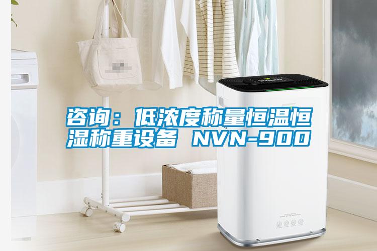 咨詢：低濃度稱量恒溫恒濕稱重設備 NVN-900