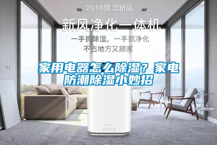 家用電器怎么除濕？家電防潮除濕小妙招