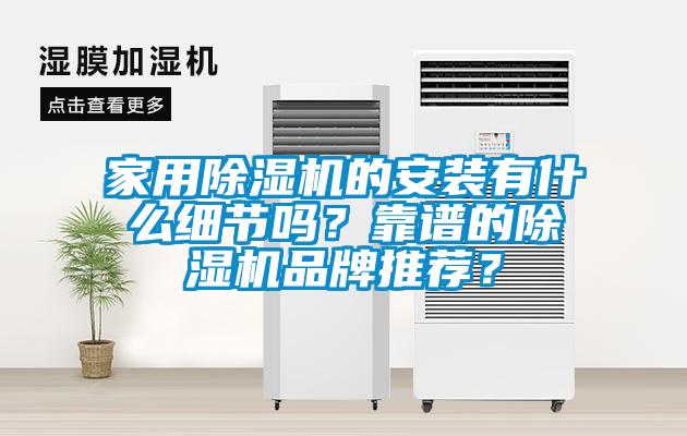 家用除濕機的安裝有什么細節嗎？靠譜的除濕機品牌推薦？