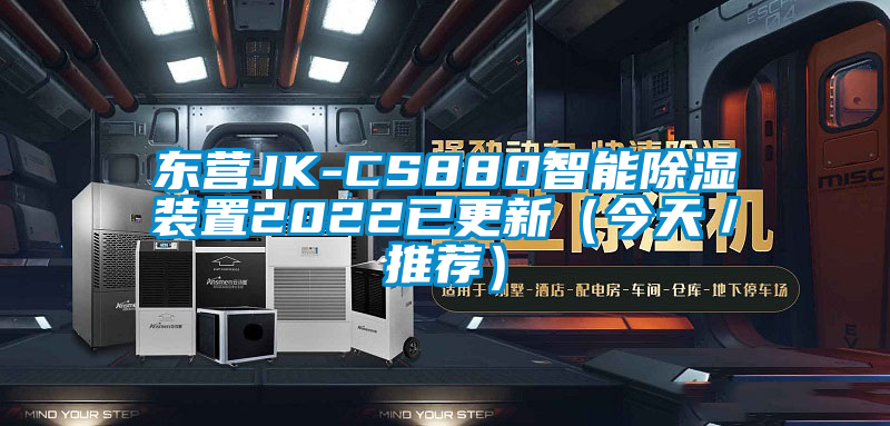 東營JK-CS880智能除濕裝置2022已更新（今天／推薦）