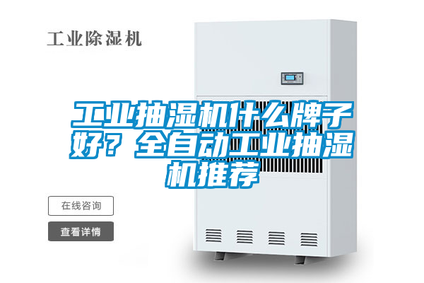 工業抽濕機什么牌子好？全自動工業抽濕機推薦