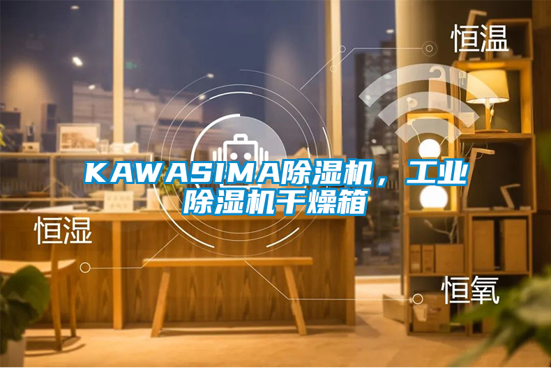 KAWASIMA除濕機，工業除濕機干燥箱