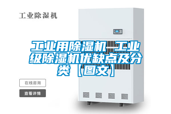 工業用除濕機 工業級除濕機優缺點及分類【圖文】