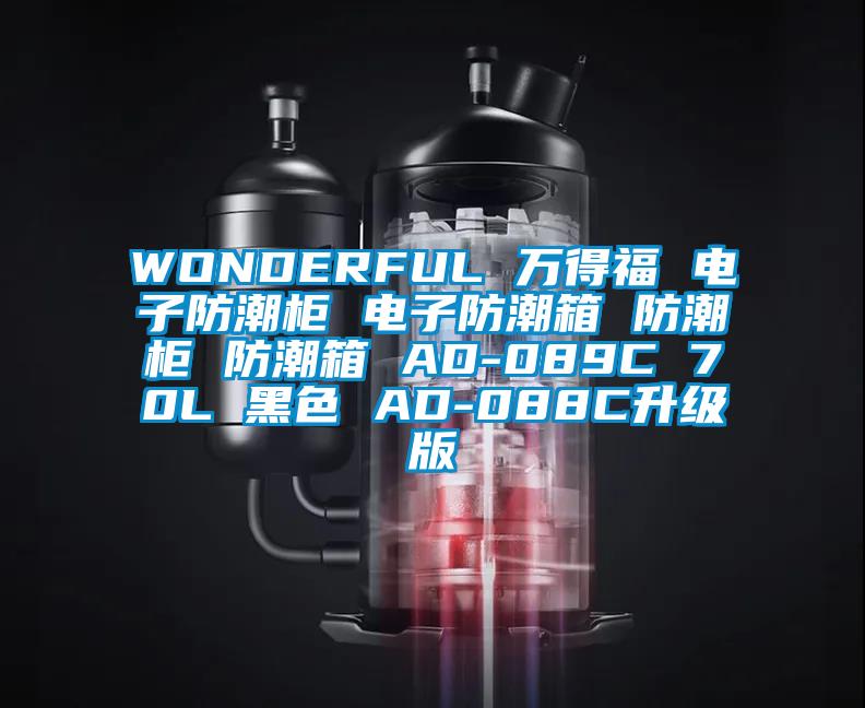 WONDERFUL 萬得福 電子防潮柜 電子防潮箱 防潮柜 防潮箱 AD-089C 70L 黑色 AD-088C升級版