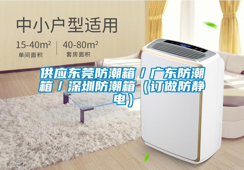 供應東莞防潮箱／廣東防潮箱／深圳防潮箱（訂做防靜電）