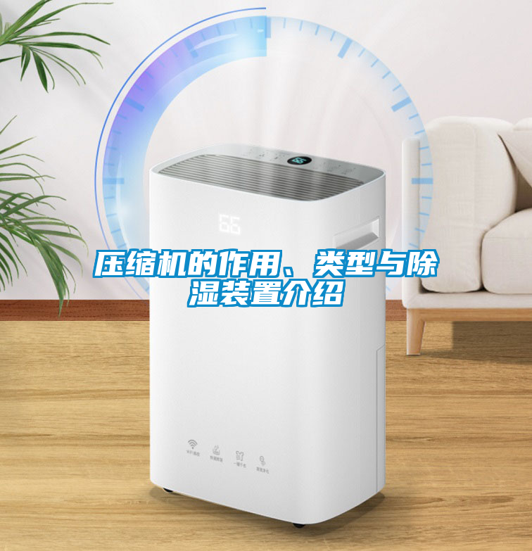 壓縮機的作用、類型與除濕裝置介紹