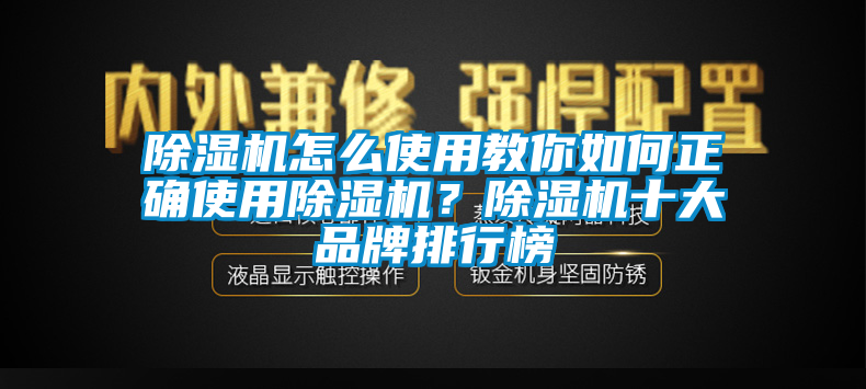 除濕機怎么使用教你如何正確使用除濕機？除濕機十大品牌排行榜