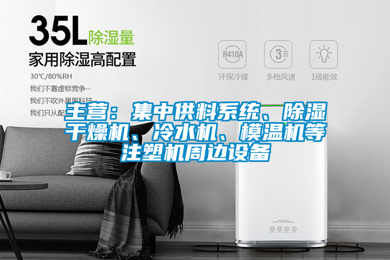 主營：集中供料系統、除濕干燥機、冷水機、模溫機等注塑機周邊設備