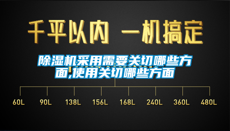 除濕機采用需要關切哪些方面,使用關切哪些方面