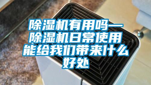 除濕機有用嗎—除濕機日常使用能給我們帶來什么好處