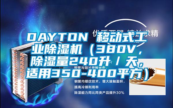 DAYTON 移動式工業除濕機（380V，除濕量240升／天，適用350-400平方）