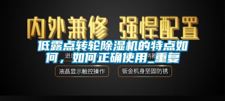 低露點轉輪除濕機的特點如何，如何正確使用_重復