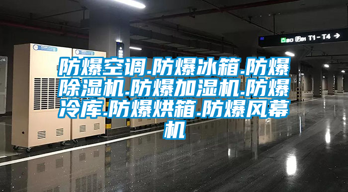 防爆空調.防爆冰箱.防爆除濕機.防爆加濕機.防爆冷庫.防爆烘箱.防爆風幕機