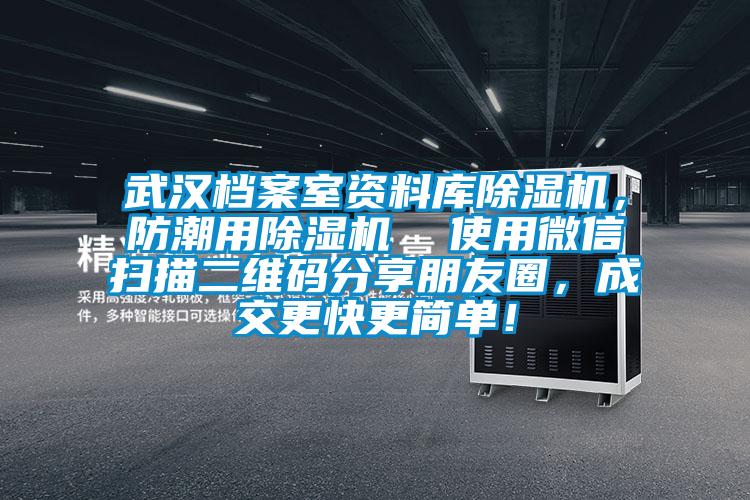 武漢檔案室資料庫除濕機，防潮用除濕機  使用微信掃描二維碼分享朋友圈，成交更快更簡單！