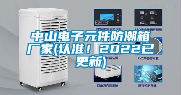 中山電子元件防潮箱廠家(認準！2022已更新)