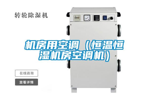 機房用空調（恒溫恒濕機房空調機）