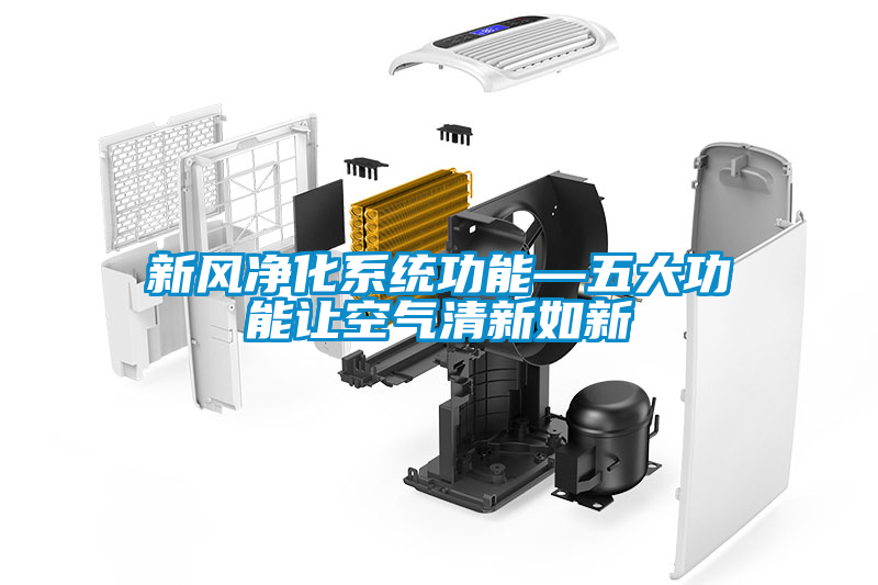 新風凈化系統功能—五大功能讓空氣清新如新