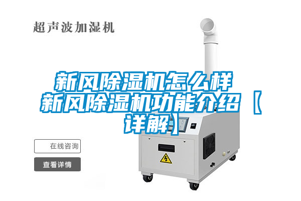 新風除濕機怎么樣 新風除濕機功能介紹【詳解】