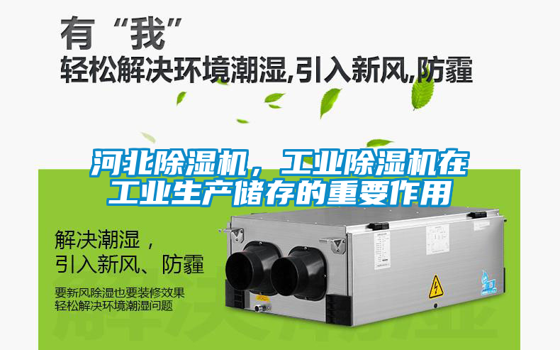 河北除濕機，工業除濕機在工業生產儲存的重要作用