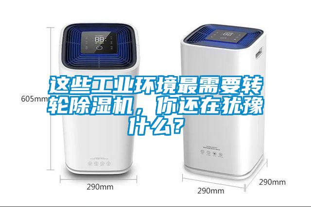 這些工業環境最需要轉輪除濕機，你還在猶豫什么？