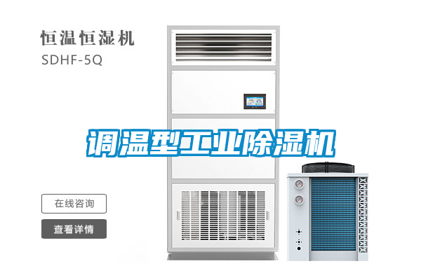 調溫型工業除濕機