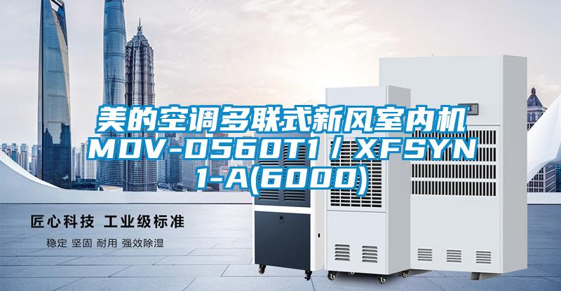 美的空調多聯式新風室內機MDV-D560T1／XFSYN1-A(6000)